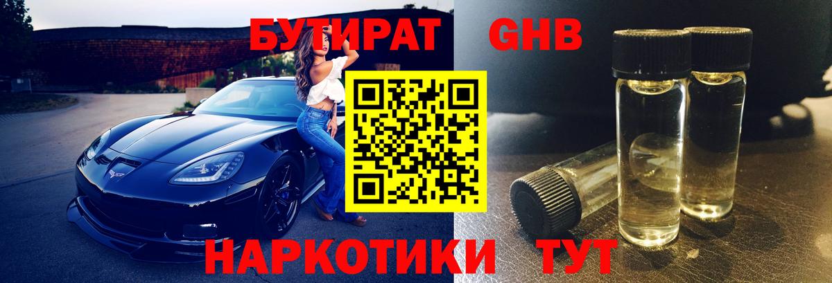 Бутират оксибутират Мирный